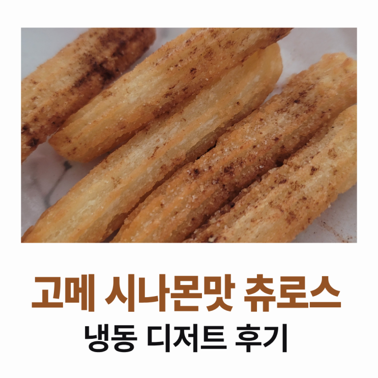 고메 냉동 시나몬 츄로스 후기 : 온도 맞추기 어렵지만 꽤 괜찮네요