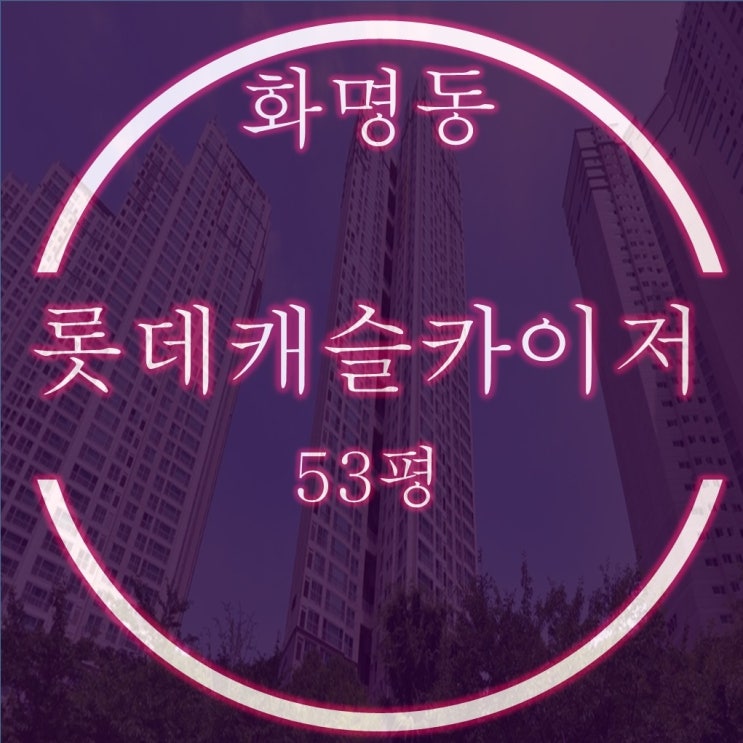  화명동 아파트 화명롯데캐슬카이저 53평 경매물건 소개