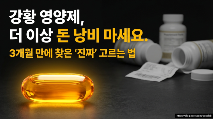  커큐민 영양제, 무작정 먹으면 돈 낭비인 진짜 이유