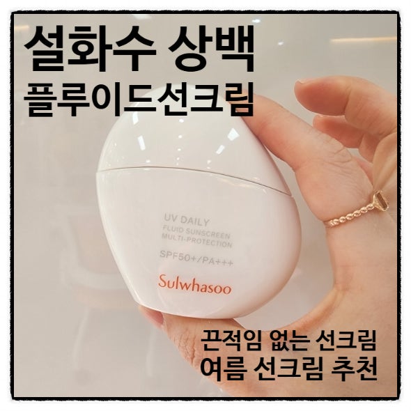 설화수 상백선플루이드 땀과 물에도 강한 선크림 SPF50