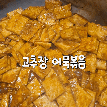 고추장 어묵볶음 만드는 법 오뎅볶음 레시피