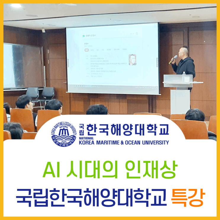  인공지능 AI 시대의 인재상, 한국해양대학교 강연