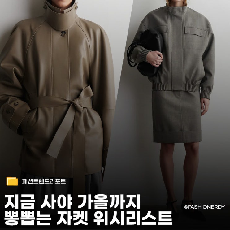  지금 안 사면 품절? 에디터들도 눈여겨보는 봄 자켓 위시리스트 7