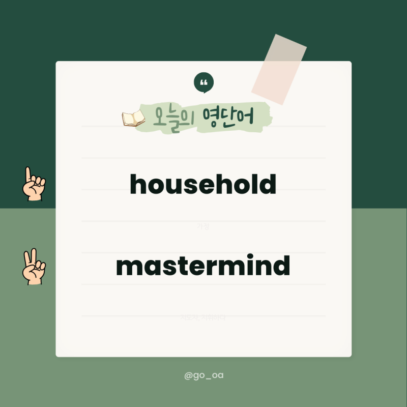 household, mastermind 영단어 뜻 발음 예문 해석 유의어 반의어 정리