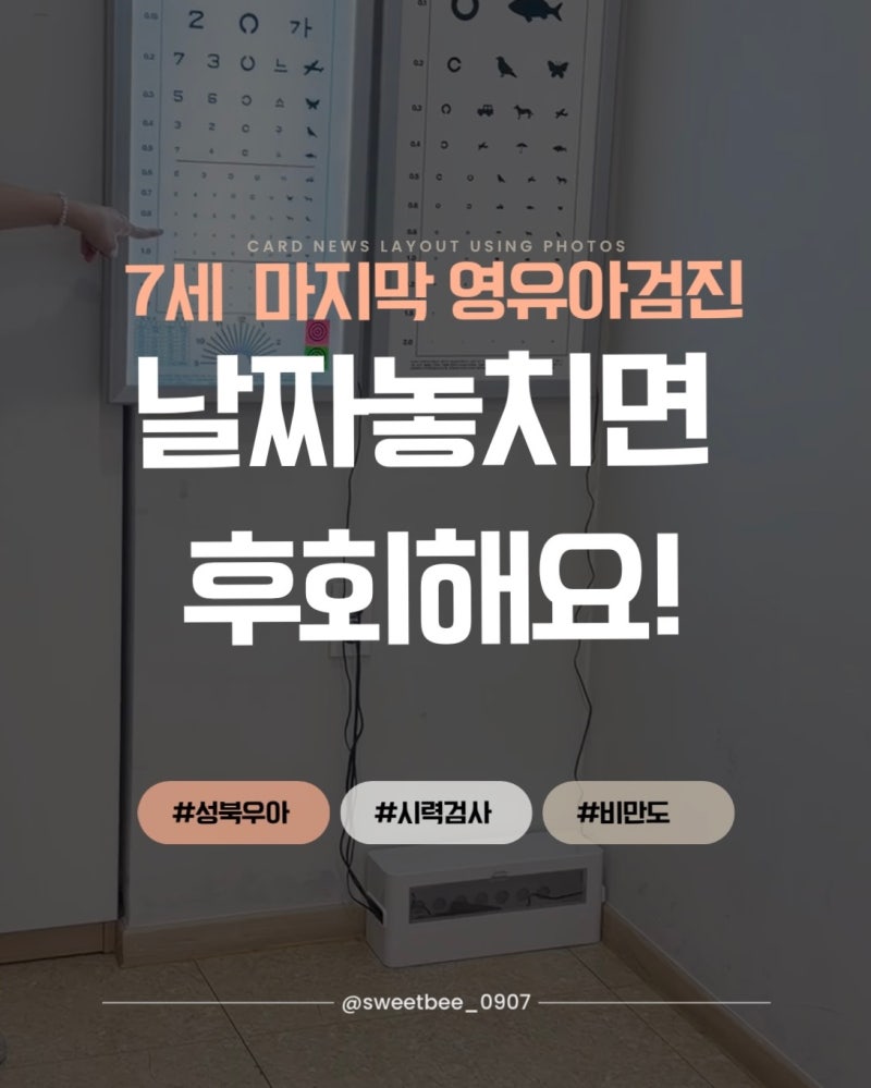 7세(만6세) 마지막 영유아검진 후기! 성북우리아이들병원 예약 팁부터 18% 비만 주의보까지