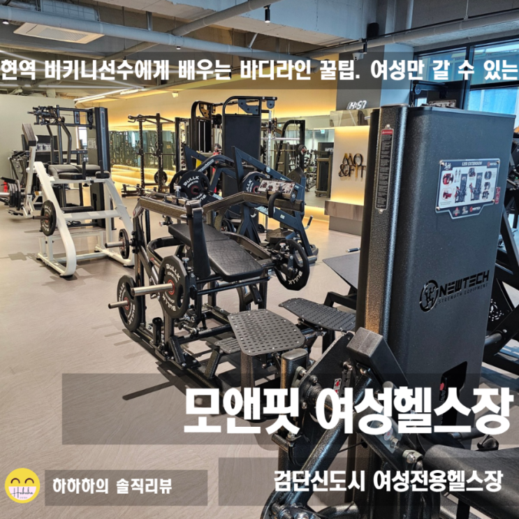  아라동헬스장 여성전용헬스장 비키니선수의 노하우로 PT받기 모앤핏