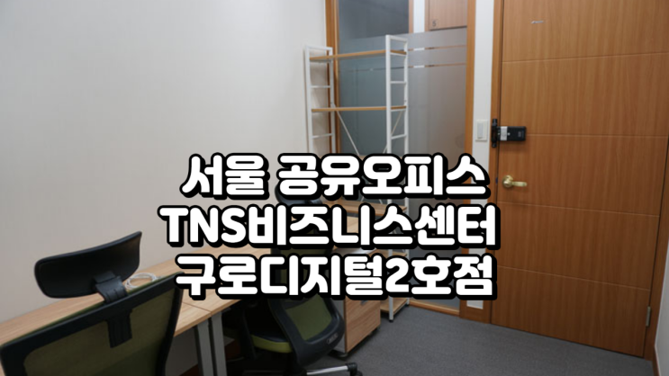  서울 공유오피스 TNS비즈니스센터 구로디지털2호점 위치 가격 정리