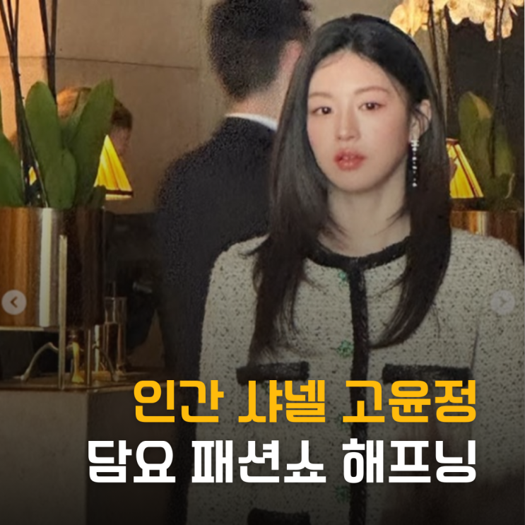  인간 샤넬의 반전? 고윤정 담요 패션쇼 퇴근 영상 화제