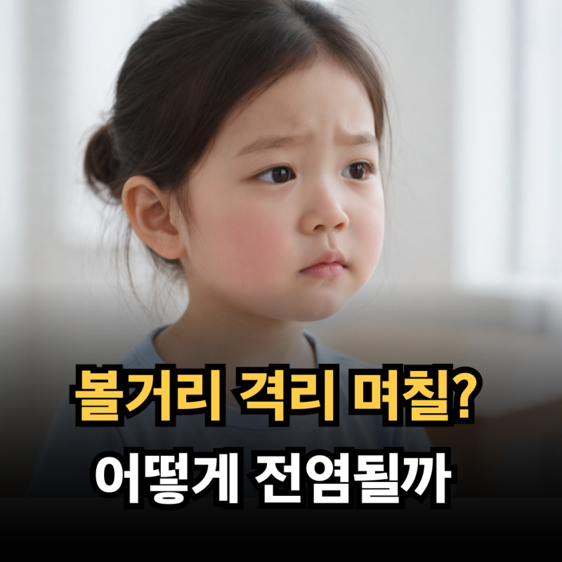 볼거리증상 전염될까? 유행성이하선염 격리 기간과 예방접종
