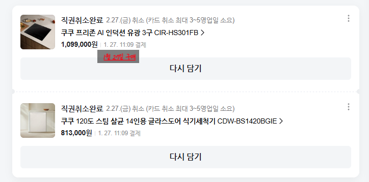 쿠쿠 식기세척기·인덕션 설치 지연 후기 | 해피콜 오류 & 고객센터 불통 경험 공유