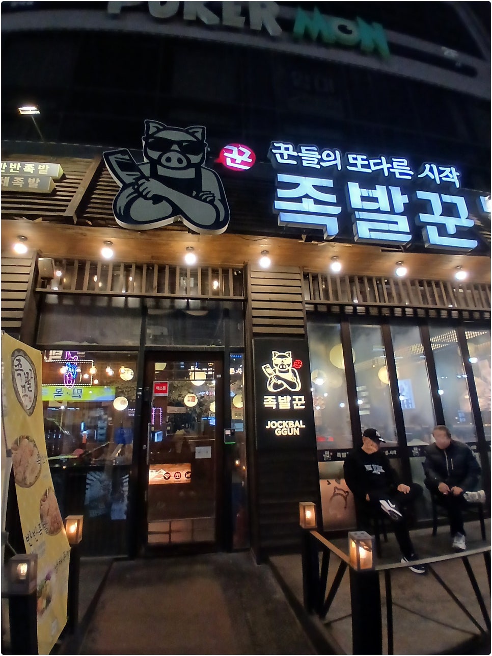 족발꾼 평택법원점 사진 1