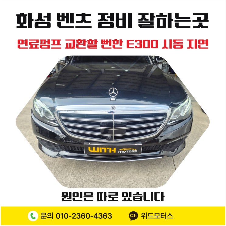  [화성 벤츠 정비 잘하는 곳] 연료펌프 교환할 뻔한 E300 시동 지연, 원인은 따로 있습니다