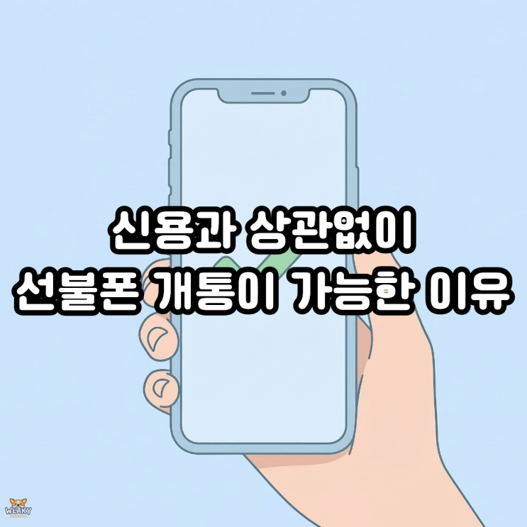  선불폰 개통, 신용과 상관없이 본인 명의가 가능한 이유