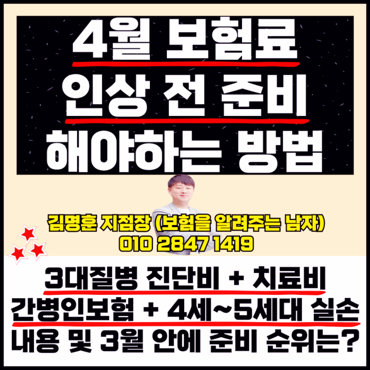  4월 보험료 인상 전 준비 방법