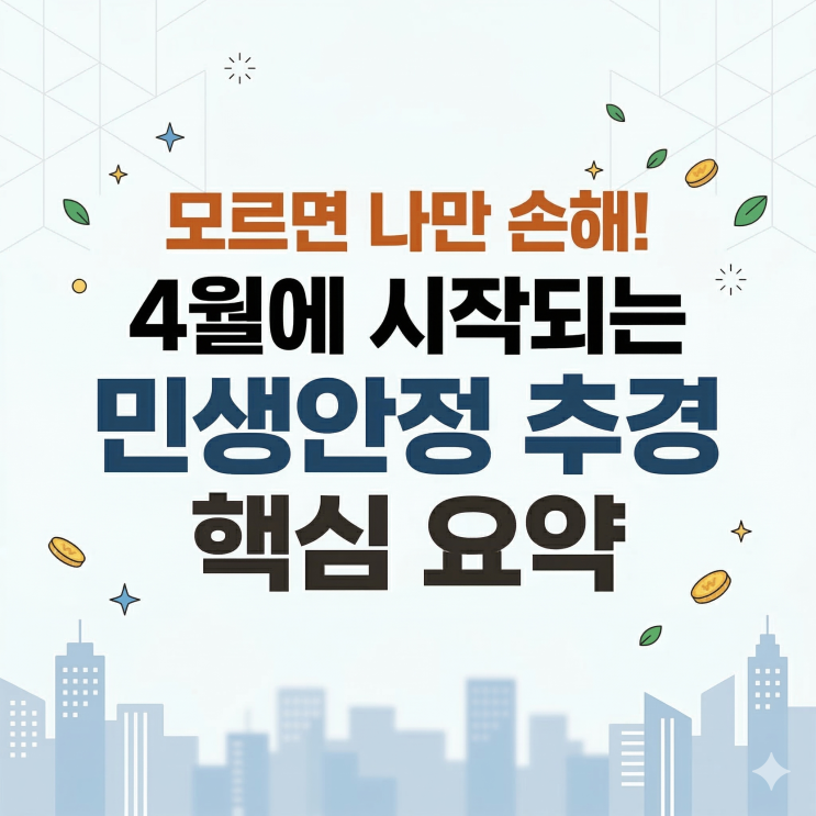  모르면 나만 손해! 4월에 시작되는 민생안정 추경 핵심 요약