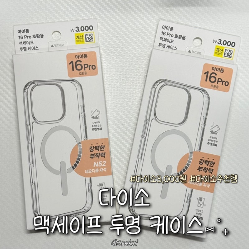 다이소 맥세이프 케이스 후기 | 3천원 가성비 아이폰 투명 케이스 추천