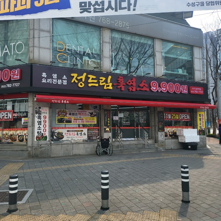 정드림흑염소 대구용지역점 사진 1