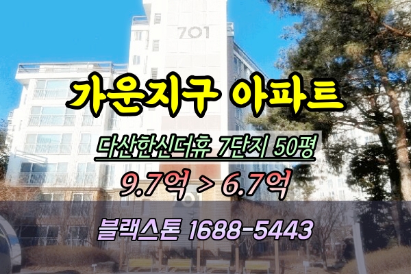  다산한신더휴7단지 경매 50평 탑층