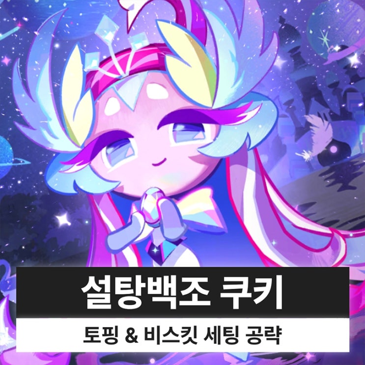  쿠키런 킹덤 쿠킹덤 설탕백조 쿠키 토핑 비스킷