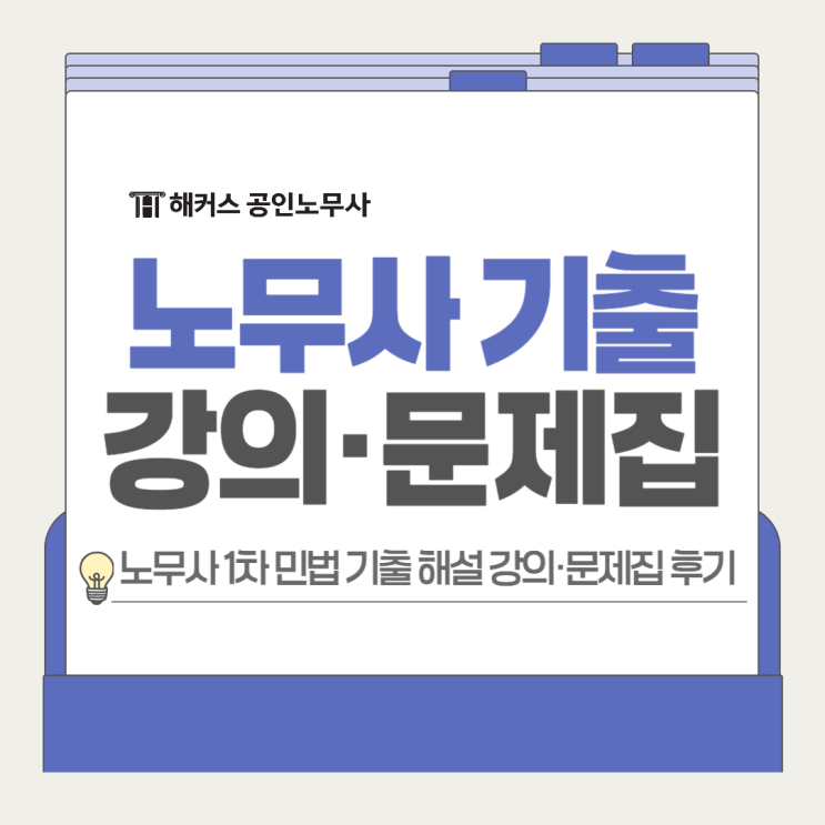  공인노무사 기출문제 해설 강의 문제집 1차 민법 후기