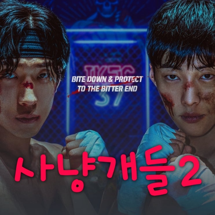 사냥개들 시즌2 기본정보 출연진 등장인물 공개일 몇 부작인지