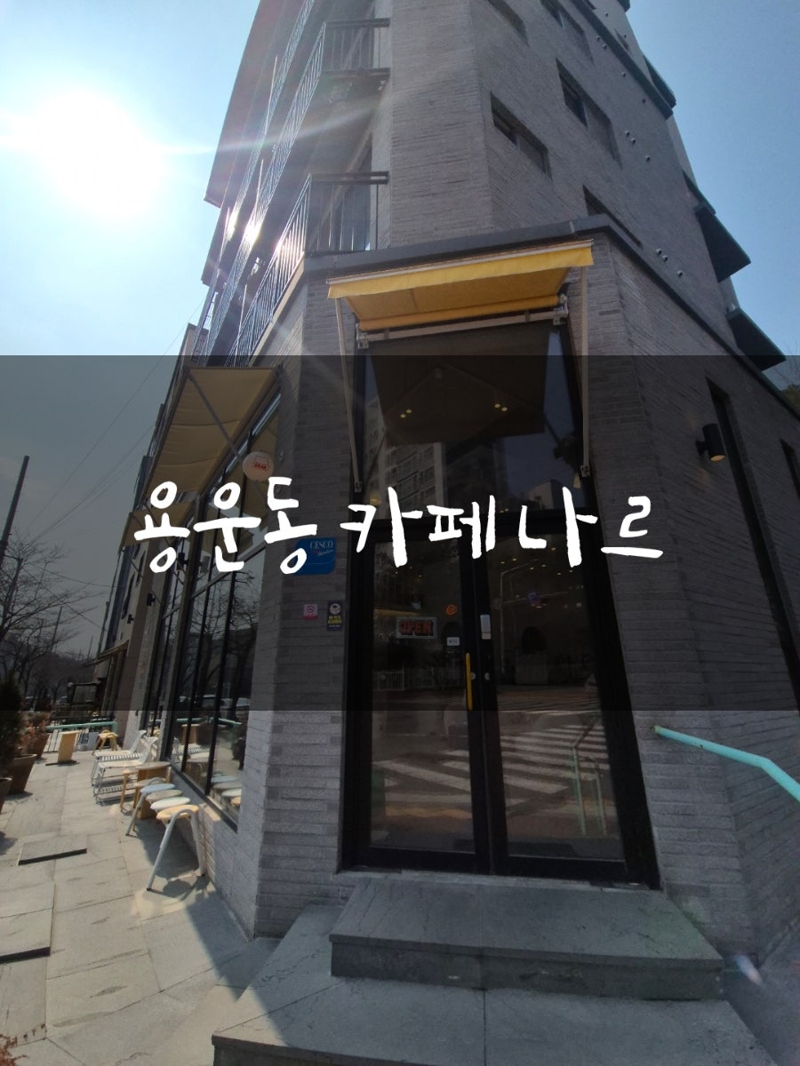 카페 나르 사진 1