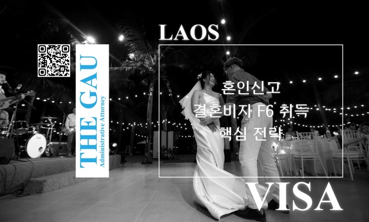  라오스 국적자와의 국제결혼 혼인신고 및 결혼비자 F6 취득 핵심 전략