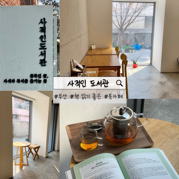  부산 사적인 도서관 | 혼자 책 읽기 좋은 북카페