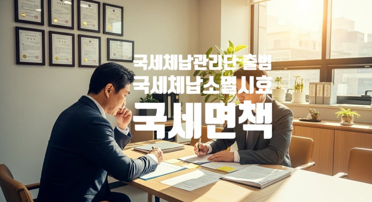국세청 국세<b>체납관리단 출범</b> & 국세체납 소멸시효완성... 