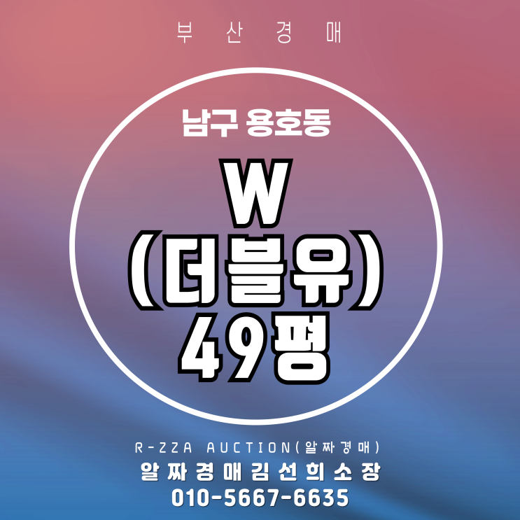 용호동 W(더블유) 49평 경매Ⅰ오션뷰,시티뷰