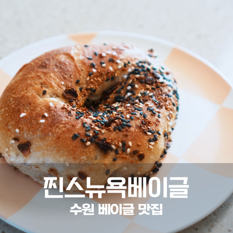  수원 베이커리 빵집 찐스뉴욕베이글 플레인베이글