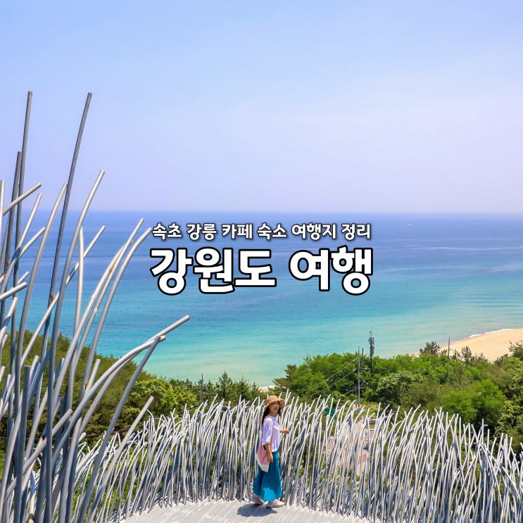  강원도 여행 2박3일 강릉 속초 숙소 카페 여행지 추천