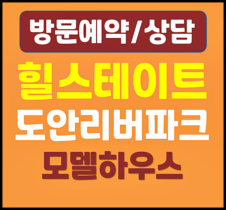  힐스테이트 도안리버파크 10년 장기민간임대 모델하우스 임대가격