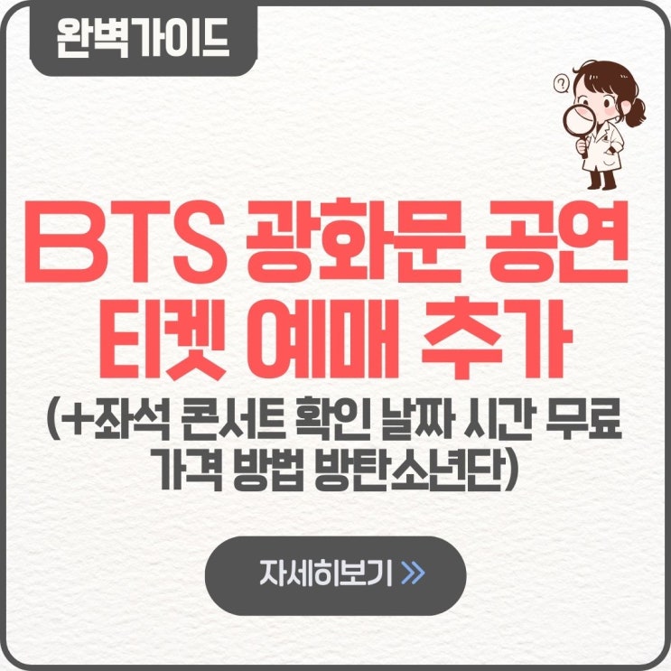  BTS 광화문 공연 티켓 예매 추가 좌석 콘서트 확인 날짜 시간 무료 가격 방법 방탄소년단