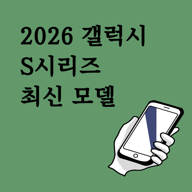  2026 갤럭시 S시리즈 최신 모델 26 가격 완벽 정리