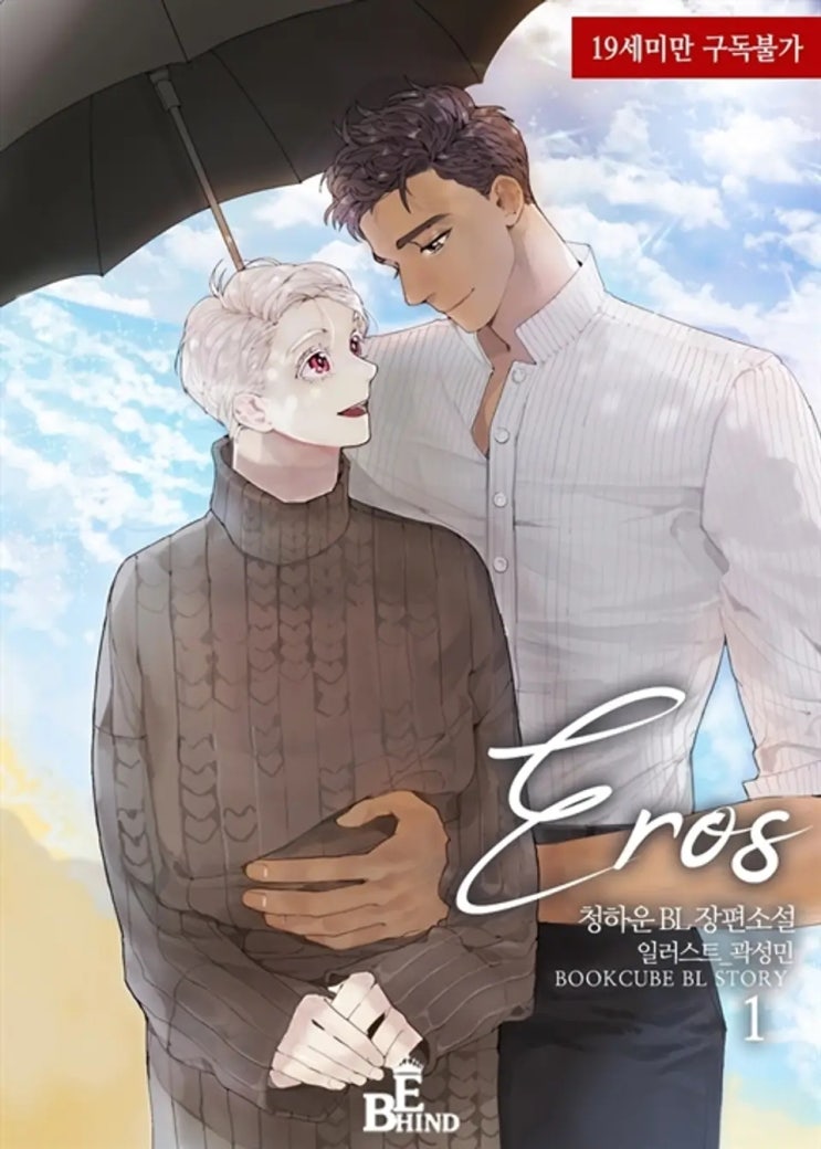  판매중지) 청하운-에로스 (EROS) (4/9)