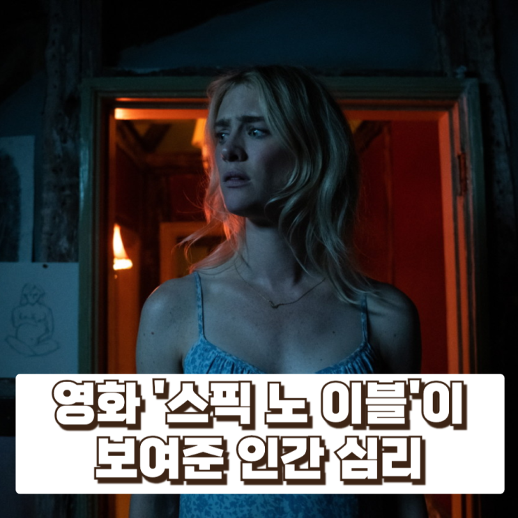  친절 뒤에 숨은 공포, 영화 '스픽 노 이블'이 보여준 인간 심리