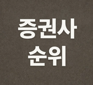  국내 증권사 순위 TOP5! 점유율·규모 기준 1위는 어디일까?