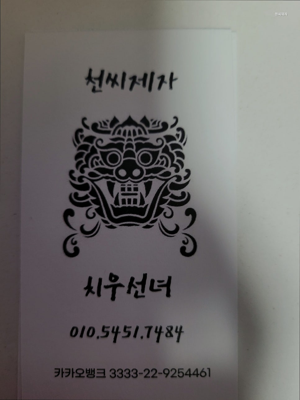 천씨제자 사진 3