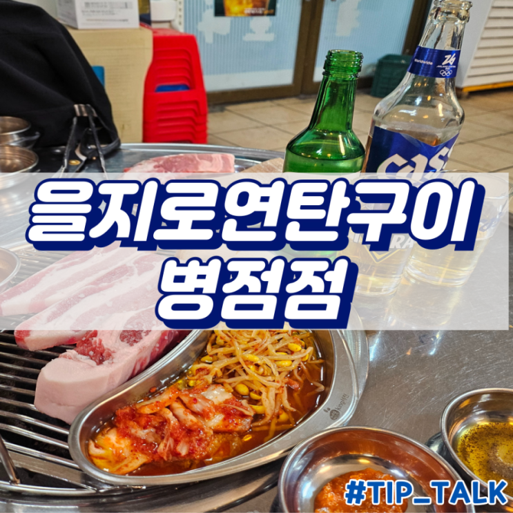  병점 고기집 추천 을지로연탄구이 병점점