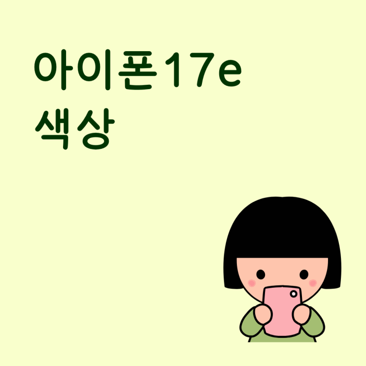  아이폰17e 색상 고민될 때 가장 무난한 선택은 무엇일까