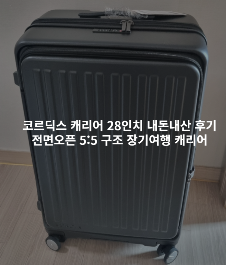  코르딕스 캐리어 28인치 내돈내산 후기 | 전면오픈 5:5 구조 장기여행 캐리어