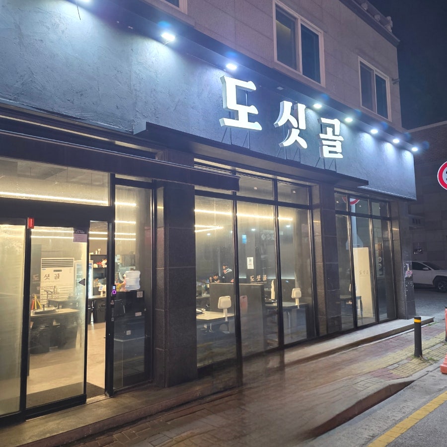 도싯골 모현점 사진 3