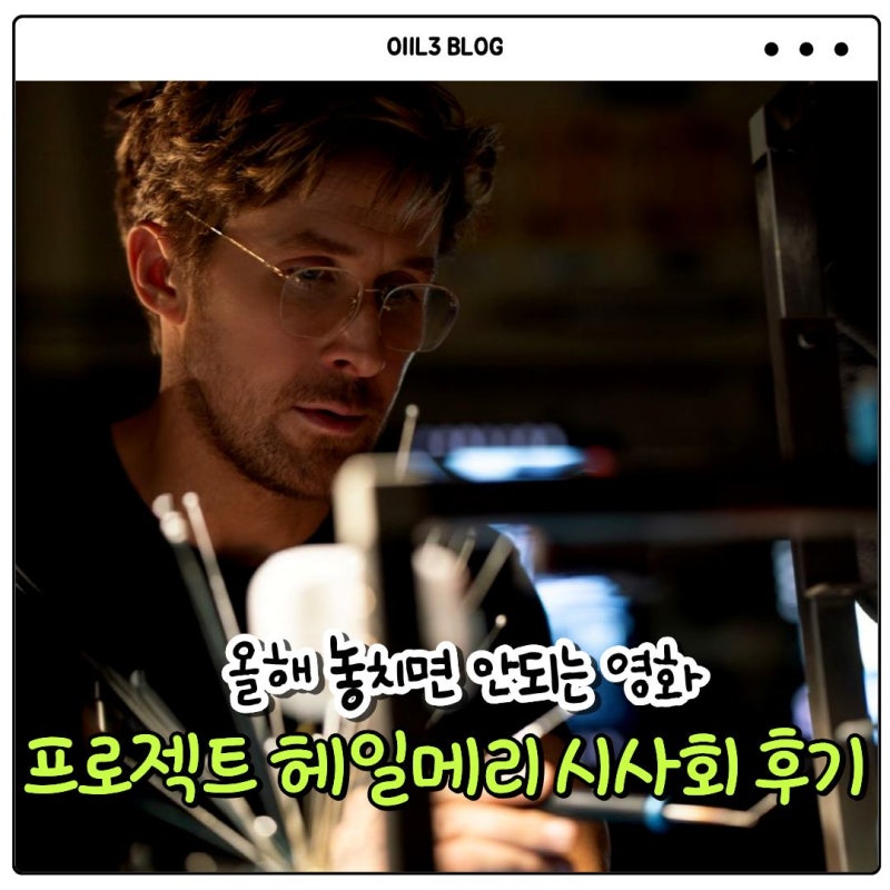 프로젝트 헤일메리 시사회 X 후기 (스포X), 상영관 정보, 돌비시네마