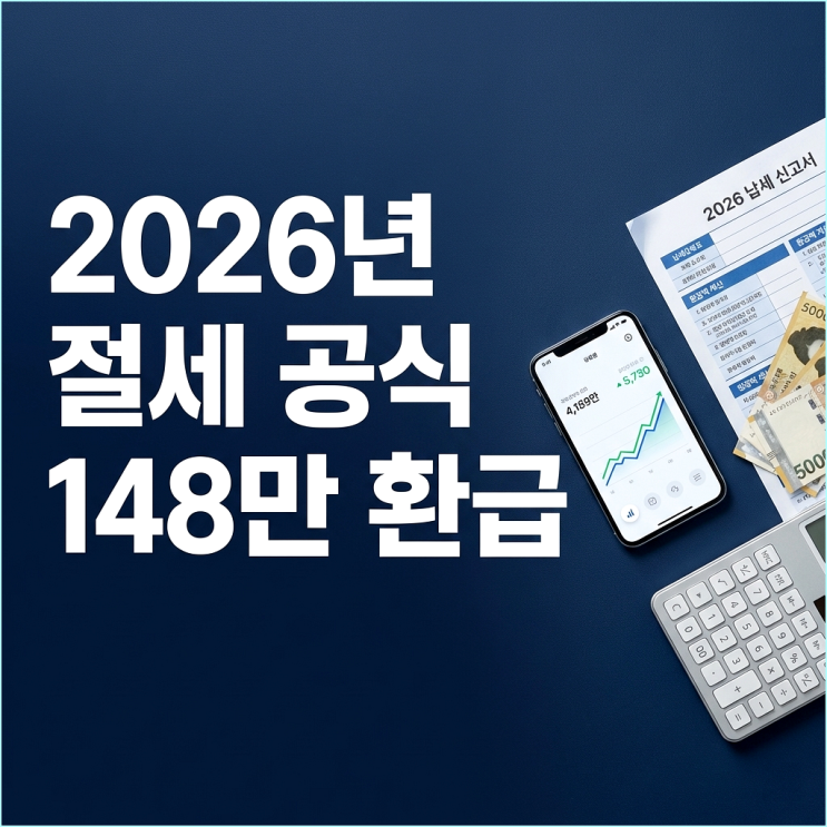  ISA 연금저축 IRP 조합법? 2026년 세금 148만 원 환급받는 황금 배분 공식