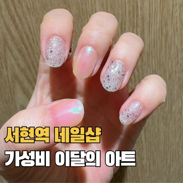  서현역 네일 라꾸서현 3만원대 가성비 이달의아트 분당 네일샵