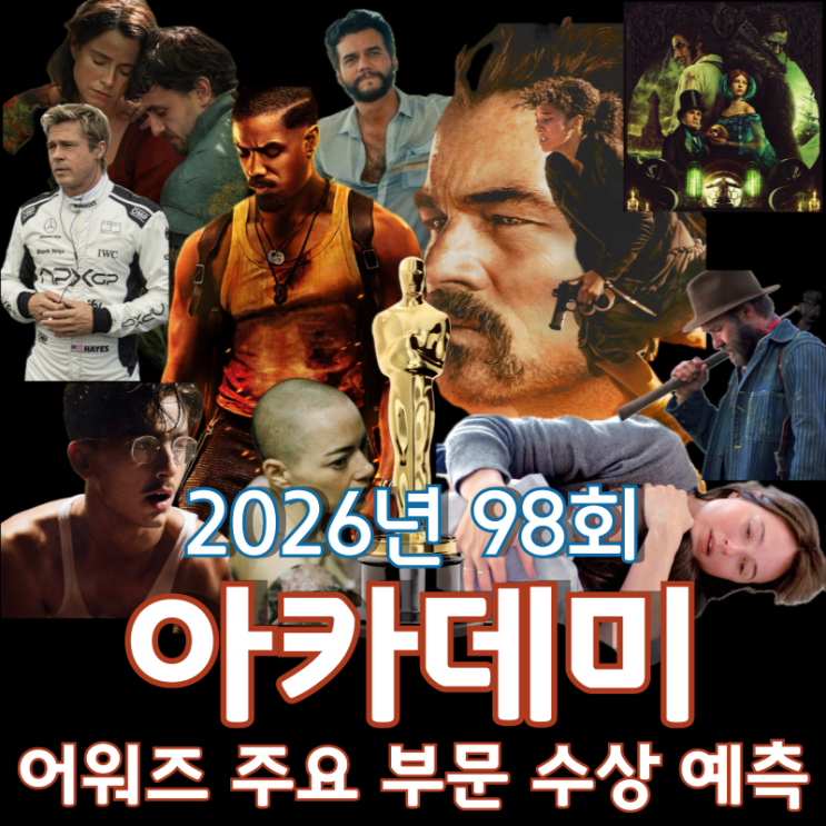  2026년 98회 아카데미 어워즈 주요 부문 수상 예측 - '씨너스: 죄인들'과 '원 배틀 애프터 어나더' 2파전의 승자는?
