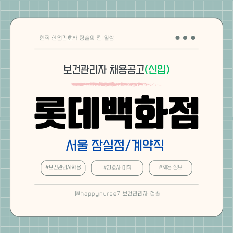  [계약직,신입] 롯데백화점 잠실점 보건관리자 채용(기업리뷰, 연봉 수준)