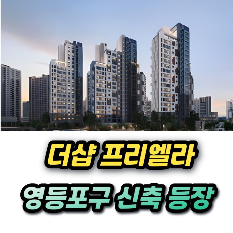  더샵 프리엘라 문래 신축아파트 분양가 1주택자 추첨물량 시세차익 총정리