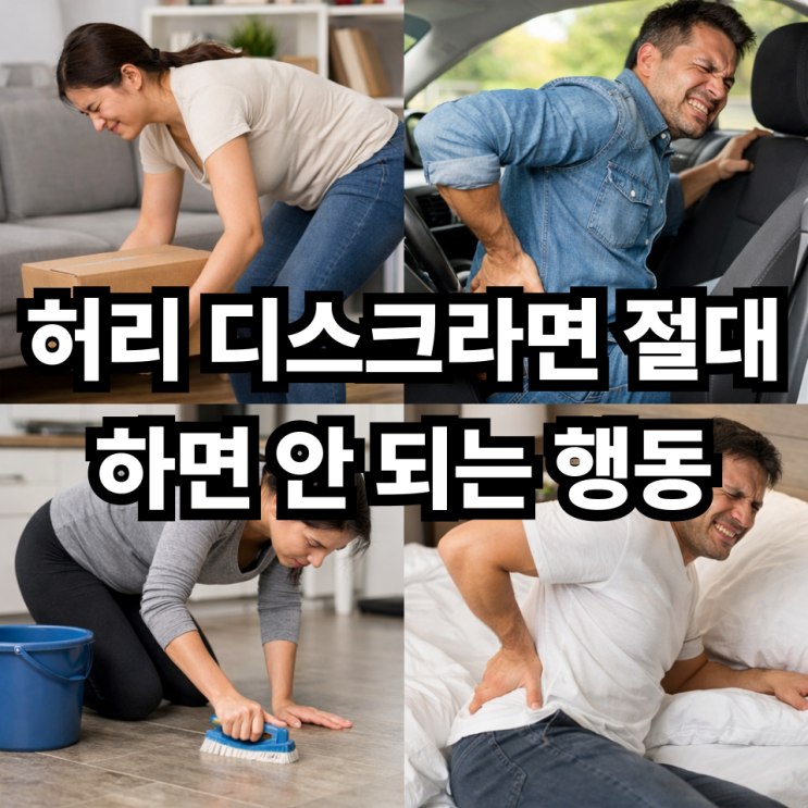  허리 디스크 환자가 일상에서 조심해야 할 행동, 통증 악화 막는 생활 습관